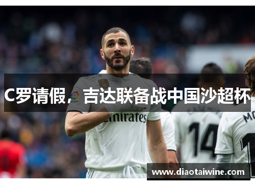 C罗请假,吉达联备战中国沙超杯